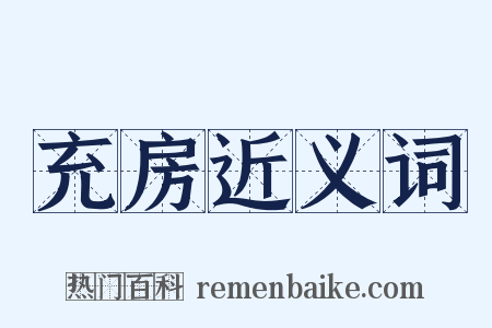 充房近义词是什么意思的图片